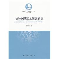 执政伦理基本问题研究