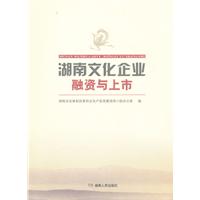 湖南文化企业融资与上市