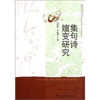 集句诗嬗变研究