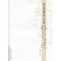 宋南渡诗坛的格局与变迁