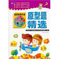 百所名牌小学入学考试原型题精选
