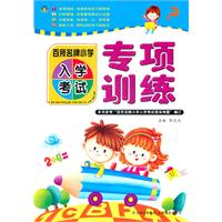 百所名牌小学入学考试专项训练