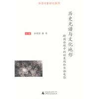 历史光谱与文化地形-跨国语境中的好莱坞和华语电影