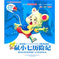 鼠小七历险记-七色狐注音读物 注音 全彩 美绘版