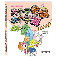 寻找糊涂蛋-大个子老鼠小个子猫-彩色人注音版