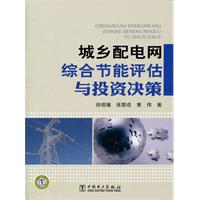 城乡配电网综合节能评估与投资决策