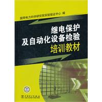 继电保护及自动化设备检验培训教材