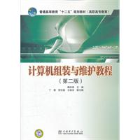 计算机组装与维护教程-(第二版)