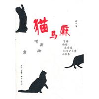 猫马麻-家猫.街猫.流浪猫和守护天使的故事