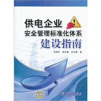供电企业安全管理标准化体系建设指南