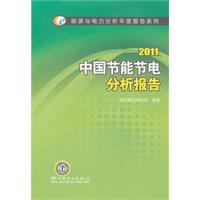 2011-中国节能节电分析报告
