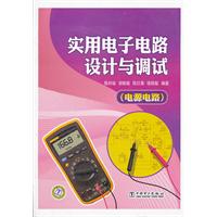 实用电子电路设计与调试-(电源电路)