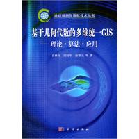 基于几何代数的多维统一GIS-理论.算法.应用
