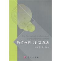 数值分析与计算方法