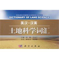 英汉-汉英土地科学词汇