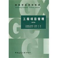 工程项目管理-第四版