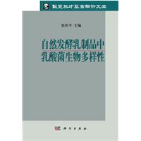 自然发酵乳制品中乳酸菌生物多样性