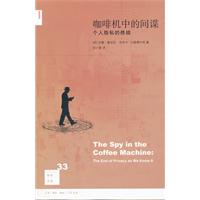 咖啡机中的间谍-个人隐私的终结
