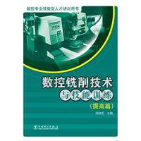数控铣削技术与技能训练-(提高篇)