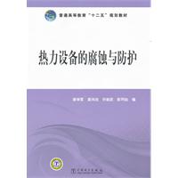热力设备的腐蚀与防护