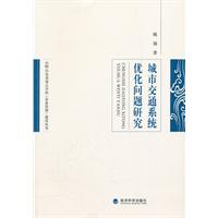 城市交通系统优化问题研究