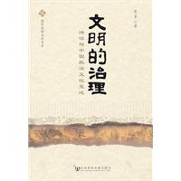 文明的治理-法治与中国政治文化变迁