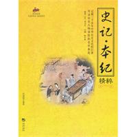 史记.本纪精粹