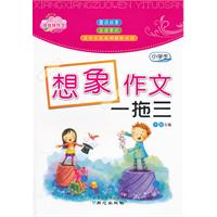 小学生想象作文一拖三