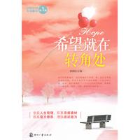 希望就在转角处-中考美文作家作品精华-第1辑