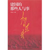 旭日东升-建国的那些人与事