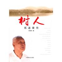 树人-祁述雄传