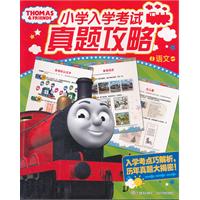 语文-小学入学考试真题攻略