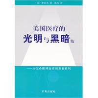 从生命维持治疗到患者权利-美国医疗的光明与黑暗续