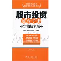 实战技术版-股市投资速查手册