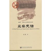 监察史话