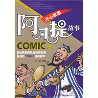 开心故事-阿凡提故事-COMIC版