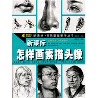 怎样画素描头像-新课标