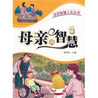 母亲的智慧