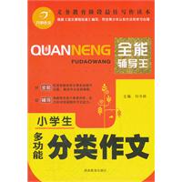 小学生多功能分类作文-全能辅导王