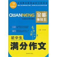 初中生满分作文-全能辅导王