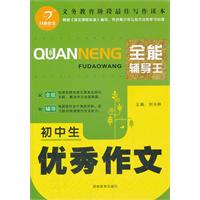 初中生优秀作文-全能辅导王