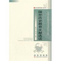 国外历史教育文献选读