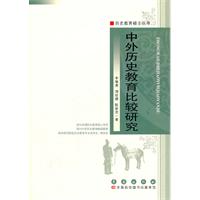 中外历史教育比较研究