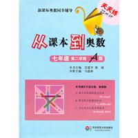七年级 第二学期 A版-从课本到奥数