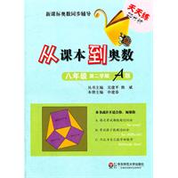 八年级 第二学期 A版-从课本到奥数