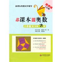 八年级 第二学期 B版-从课本到奥数