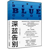深蓝告别