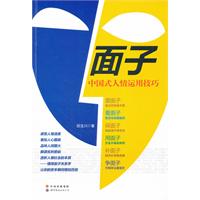 面子-中国式人情运用技巧
