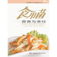食用菌营养与烹饪