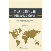 全球化时代的国际文化关系研究